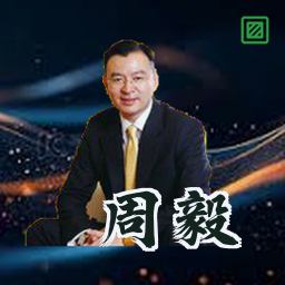 周毅
