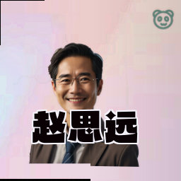 赵思远